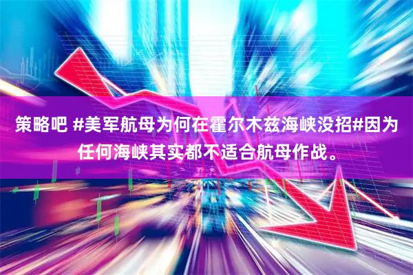 策略吧 #美军航母为何在霍尔木兹海峡没招#因为任何海峡其实都不适合航母作战。