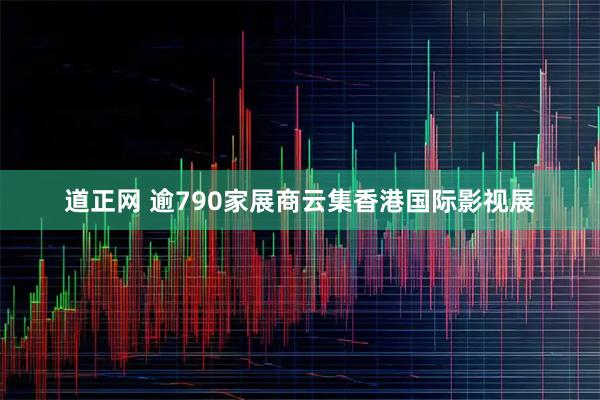 道正网 逾790家展商云集香港国际影视展