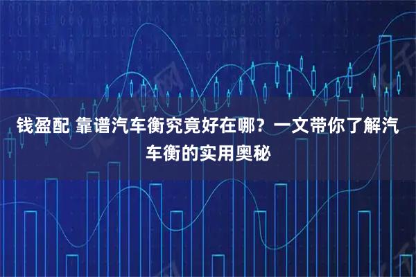 钱盈配 靠谱汽车衡究竟好在哪?一文带你了解汽车衡的实用奥秘