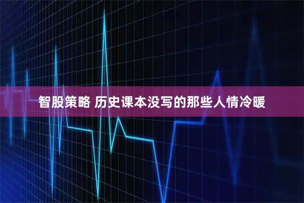 智股策略 历史课本没写的那些人情冷暖