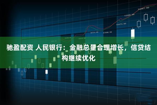 驰盈配资 人民银行：金融总量合理增长，信贷结构继续优化