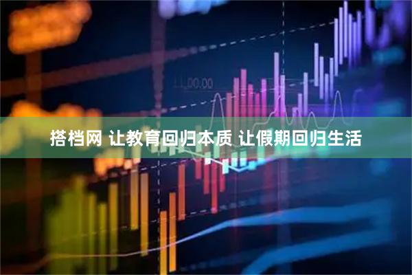 搭档网 让教育回归本质 让假期回归生活
