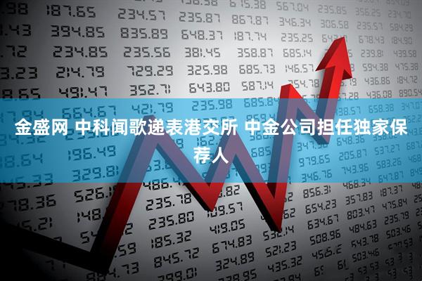 金盛网 中科闻歌递表港交所 中金公司担任独家保荐人