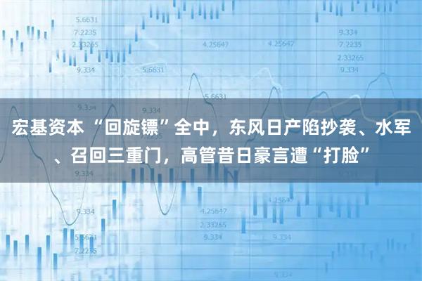 宏基资本 “回旋镖”全中，东风日产陷抄袭、水军、召回三重门，高管昔日豪言遭“打脸”