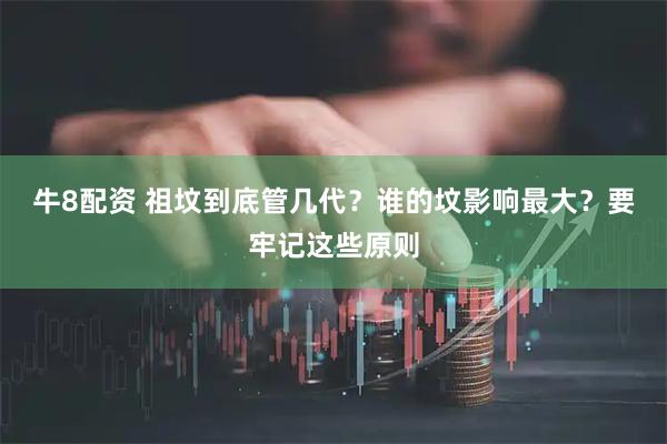 牛8配资 祖坟到底管几代？谁的坟影响最大？要牢记这些原则
