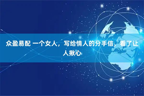 众盈易配 一个女人，写给情人的分手信，看了让人揪心