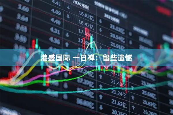 港盛国际 一日禅：留些遗憾
